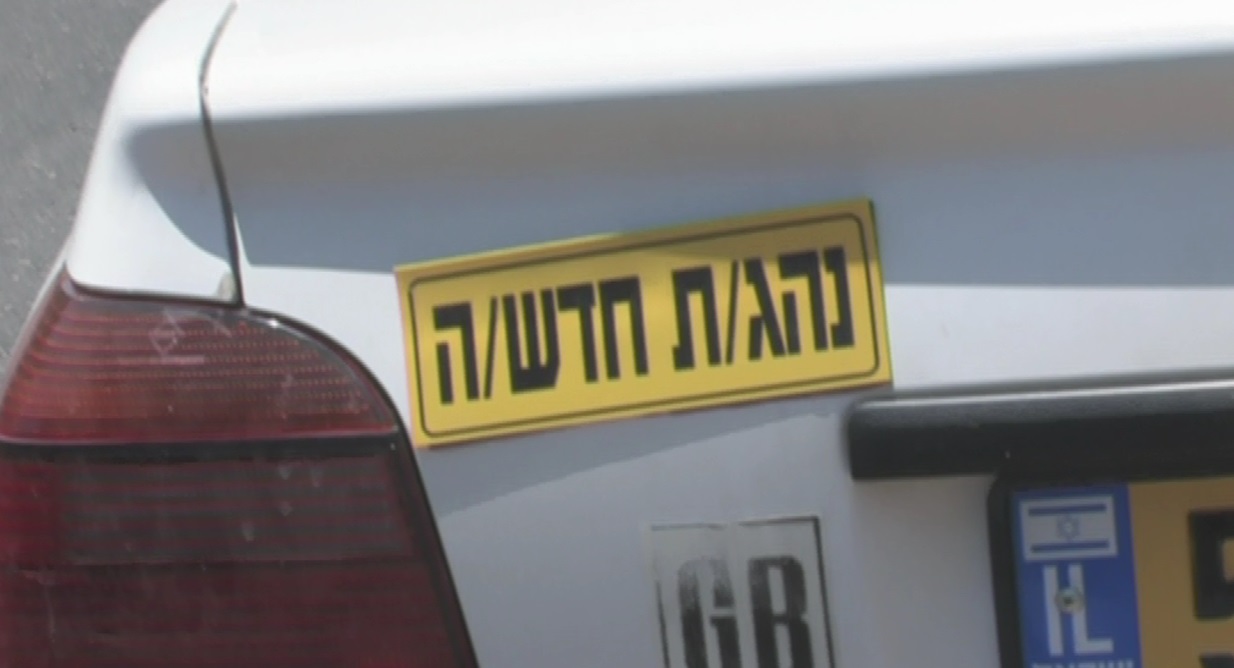 נהגים חדשים. רוב התאונות קלות (צילום: אור ירוק)